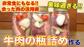 【保存食】料理人が教える！牛肉の瓶詰めの作り方！