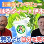 【起業家インタビュー】沖縄名護市で福祉事業と無農薬農業を行う「はるジィー」こと東邦治さんに、起業に至るお話とこれから広がるシゴトの構想を伺いました