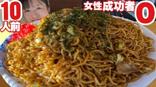 【大食い】女性完食者０メガ盛り焼きそばチャレンジ【デカ盛り】大胃王 一平ちゃん