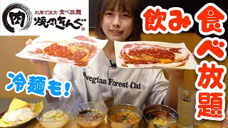 【大食い】【食べ放題】焼肉きんぐでお腹いっぱいまで食べる🐄