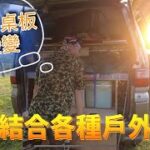 遇見車泊戶外玩家達人~床板、桌板變變變。