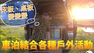 遇見車泊戶外玩家達人~床板、桌板變變變。