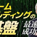 ビジネスで強い組織を作り上げる「チームビルディングの基盤」