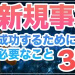 【新規事業参入】新たにビジネスを始める時に大切なこと＆ライバルに勝つ方法とは？