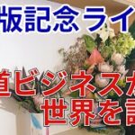 【出版記念ライブ】「鉄道ビジネスから世界を読む」の裏側をご紹介！最近の世界一周で見てきた世界の状況もご報告します