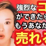 【女性起業】売れるための強烈な○○法