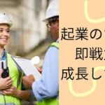 起業するならまず、大企業に入った方が良いですか？【コンサルタント・コーチビジネスで起業】