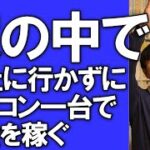 【独立起業】中高年や初心者が、会社を辞めて情報時代の最先端ビジネスを学び経済的に自由になる方法