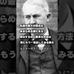 トーマス・アルバ・エジソンは、アメリカ合衆国の発明家、起業家。アメリカの電力系統を寡占した。 ウィキペディア#偉人#名言#エジソン#モチベーション #偉人名言