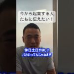 【起業時代】起業する時に休みが欲しいなんて馬鹿みたいなこと絶対考えんな！#竹花貴騎 #マーケティング #経営 #ビジネス