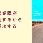 【起業講座】行動するから成功する　起業　コーチング　コンサルティング　オンライン講座