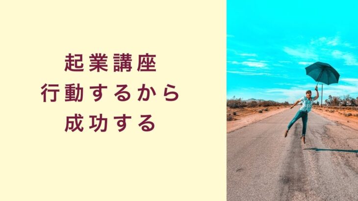 【起業講座】行動するから成功する　起業　コーチング　コンサルティング　オンライン講座