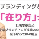 【スモール起業】ブランディングとは「在り方」づくり　ステップ５