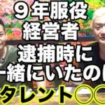 大学生の時に起業し、その後９年服役した経営者！逮捕時に一緒にいたのはタレントの〇〇