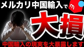 【これ知らないと失敗します】僕が中国輸入ビジネスで大損した話。