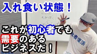 儲かるビジネスの正体教えます！需要のあるビジネスが儲かることに直結します。けど探しても案外、需要やニーズが見つからないといったことが頻繁に起こります。今回は儲かる、需要のあるビジネスの正体のお届けです