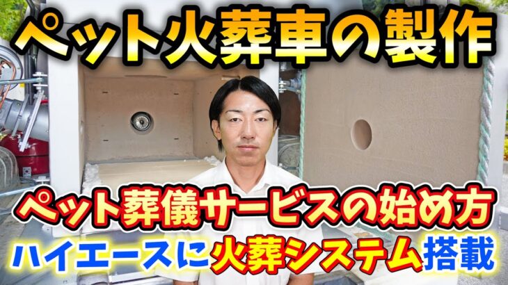 ビジネスとしてペット葬儀社を始めたい方の為に、オーダーメイドによるペット火葬車の製作から納車までを解説！ フランチャイズ 起業 ビジネス