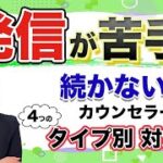 【発信 苦手 解決】カウンセラー起業したけど発信が苦手！という方は多いです。有料級の解決策です、ぜひ活用されてください。