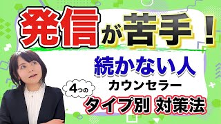 【発信 苦手 解決】カウンセラー起業したけど発信が苦手！という方は多いです。有料級の解決策です、ぜひ活用されてください。