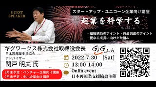 起業を科学する ギグワークス株式会社取締役会長 関戸明夫氏