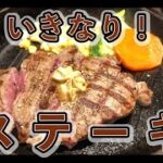 超久しぶり・いきなり！ステーキ　完食！