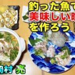 原西＆岡村＆亮の【釣った魚で美味しい晩御飯を作って食べよう！】 ⑤実食編