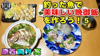 原西＆岡村＆亮の【釣った魚で美味しい晩御飯を作って食べよう！】 ⑤実食編