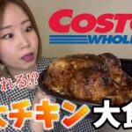 【大食い】コストコで買ってきた超巨大チキン完食なるか？