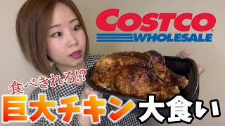 【大食い】コストコで買ってきた超巨大チキン完食なるか？