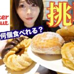 【大食い】ミスド食べ放題で大食い女が何個食べられるのか挑戦した結果…