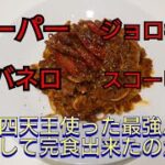 群馬遠征 超激辛パスタチャレンジ 果たして完食出来たのか！？