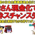 【ゆっくり解説】韓国さん日本企業の資産売却でビジネスチャンスを失うとガクブル！凍結するから許して！だって…凍結って何の解決にもなってませんけど？【元徴用裁判】