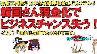 【ゆっくり解説】韓国さん日本企業の資産売却でビジネスチャンスを失うとガクブル！凍結するから許して！だって…凍結って何の解決にもなってませんけど？【元徴用裁判】