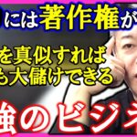 今からでも大儲けできる最強のビジネス！○○には著作権がないので真似すればだれでも稼げます