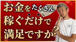 【経済的自由 理想 生活】経済的自由になるビジネスだけでは理想の生活は手に入らない