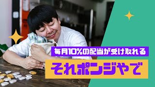 詐欺の典型「ポンジ・スキーム」とはどんな仕組み？【コンサルタント・コーチビジネスで起業】