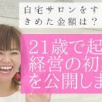 起業女子の第一歩の運営資金を公開！！節約術やコツ！