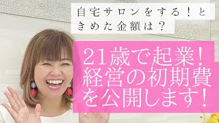 起業女子の第一歩の運営資金を公開！！節約術やコツ！