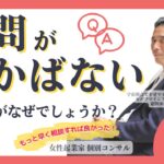 【女性起業家　口コミ集客】【マインド】質問が浮かばないのですがなぜでしょうか？