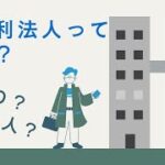 【起業】非営利法人ってなに？ＮＰＯや社団法人は自分には関係ない？