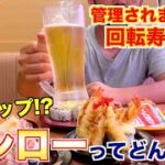 【食レポ】スシローって本当に美味いのか？焼肉屋が調査します！！