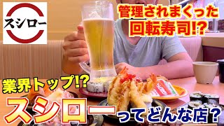 【食レポ】スシローって本当に美味いのか？焼肉屋が調査します！！