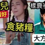 震懾港人！歌后容祖兒「無錢開飯？」要食豬糧！歌迷心痛「洗唔洗呀？」岑珈其「被嘲樣衰！」回應可列作「公關教科書！」