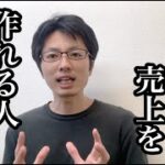 【マインドセット】ビジネスで売上を作れる人そうでない人の違いとは？