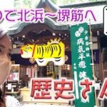 【ゆっくり散歩】アナウンサーがビジネス街で祈る疫病退散！（川北円佳アナウンサー大阪北浜・堺筋を歩く）