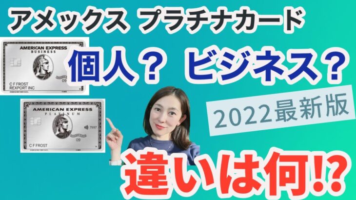 個人用アメックスプラチナカードとビジネス・プラチナカードの違いを比較！特典の違いを徹底解説！