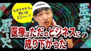 医療の歴史【医療はただのビジネスに成り下がった】ヒポクラテスの誓いはどこへ･･･?