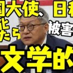 韓国大使、徴用工資産現金化したらビジネス損失数十兆円と目算【ゆっくり解説】