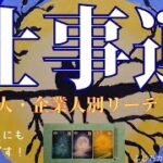 カード占い【仕事運｛勤め人・起業人別｝リーディング】今後３か月間の仕事運について細かくリーディングしました。求職中や男性の方にもおすすめです！