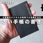 【手帳の中身】小型版手帳をビジネスで大活躍させる書き方/トラベラーズノートにも活用可能【手帳会議】